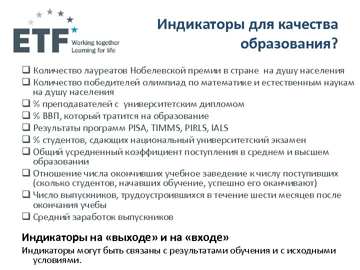 Индикаторы для качества образования? q Количество лауреатов Нобелевской премии в стране на душу населения