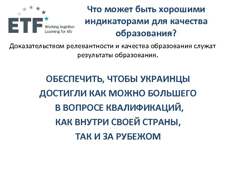 Что может быть хорошими индикаторами для качества образования? Доказательством релевантности и качества образования служат