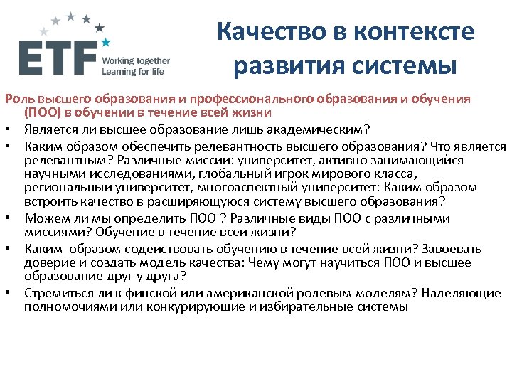 Качество в контексте развития системы Роль высшего образования и профессионального образования и обучения (ПОО)