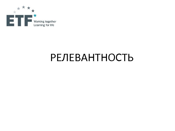 РЕЛЕВАНТНОСТЬ 