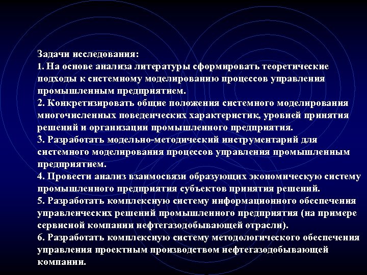 Задачи исследования: 1. На основе анализа литературы сформировать теоретические подходы к системному моделированию процессов