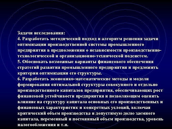 Задачи исследования: 4. Разработать методический подход и алгоритм решения задачи оптимизации производственной системы промышленного