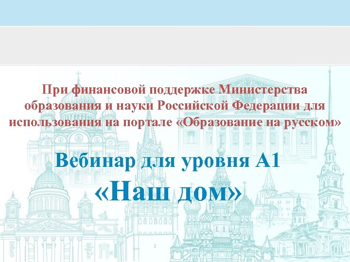 При финансовой поддержке Министерства образования и науки Российской Федерации для использования на портале «Образование