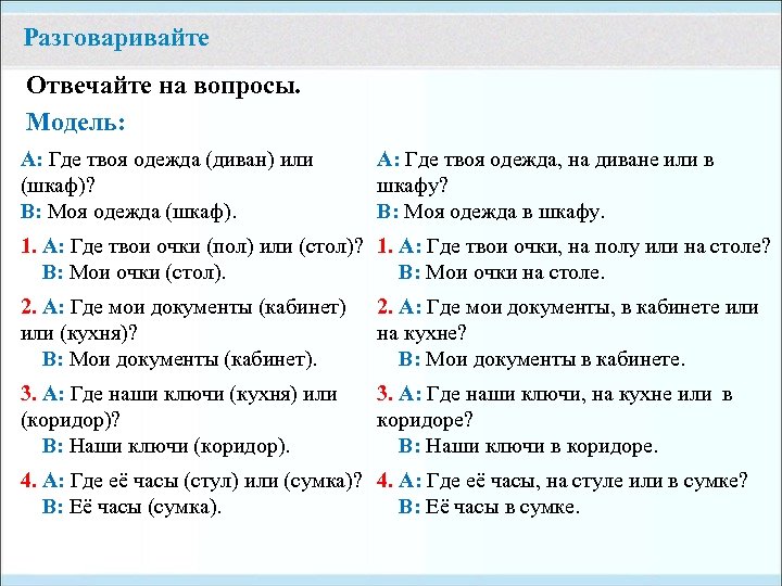Разговаривайте Отвечайте на вопросы. Модель: А: Где твоя одежда (диван) или (шкаф)? В: Моя