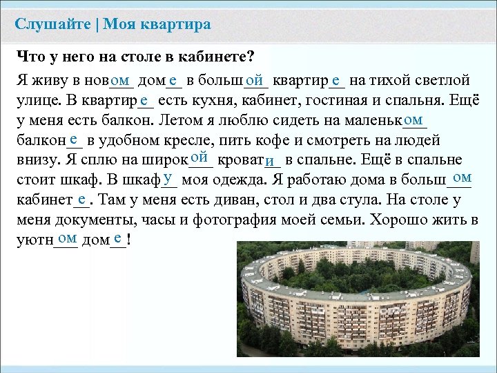 Слушайте | Моя квартира Что у него на столе в кабинете? е Я живу