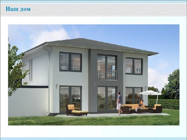 Наш дом 