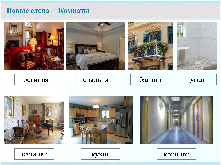 Перевод слово room. Слово комната. Словарь комната. Слова моя комната. Текст про комнату.