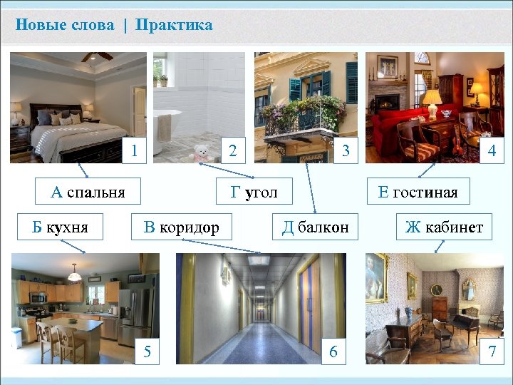 Новые слова | Практика 1 2 А спальня Б кухня 3 Г угол В