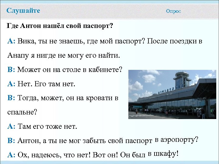 Слушайте Опрос Где Антон нашёл свой паспорт? А: Вика, ты не знаешь, где мой
