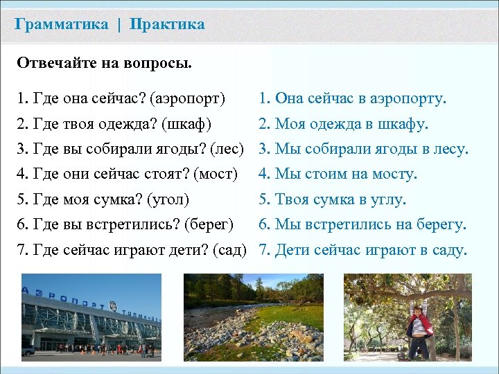 Грамматика | Практика Отвечайте на вопросы. 1. Где она сейчас? (аэропорт) 1. Она сейчас