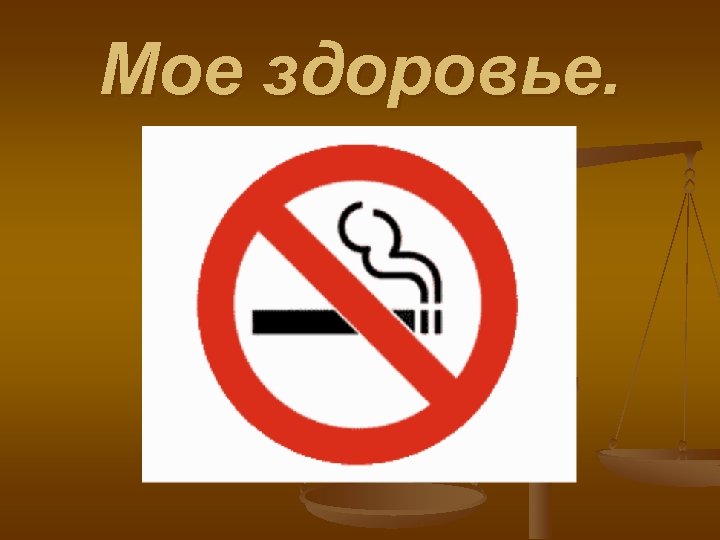 Мое здоровье. 