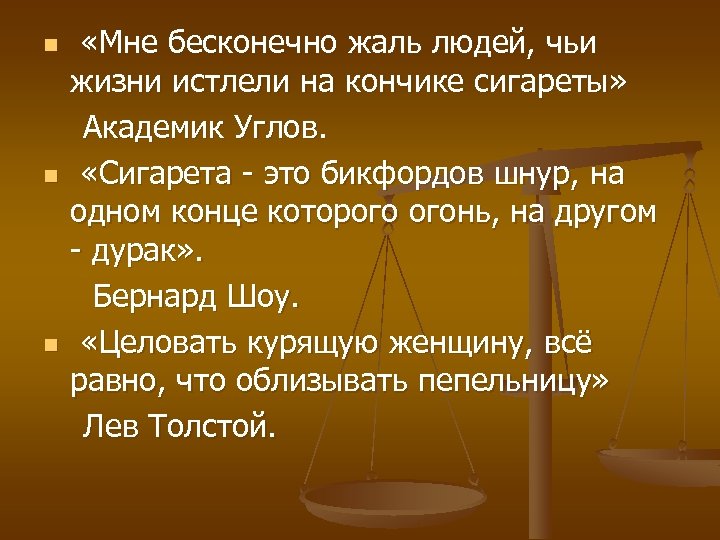 n n n «Мне бесконечно жаль людей, чьи жизни истлели на кончике сигареты» Академик