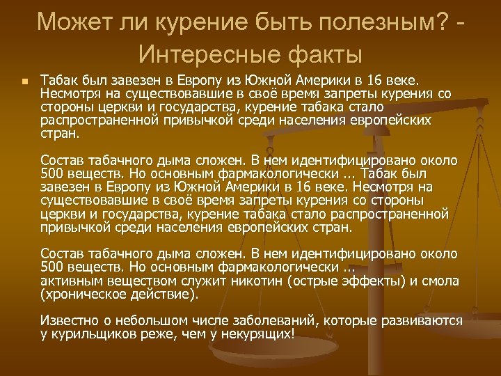 Может ли курение быть полезным? Интересные факты n Табак был завезен в Европу из