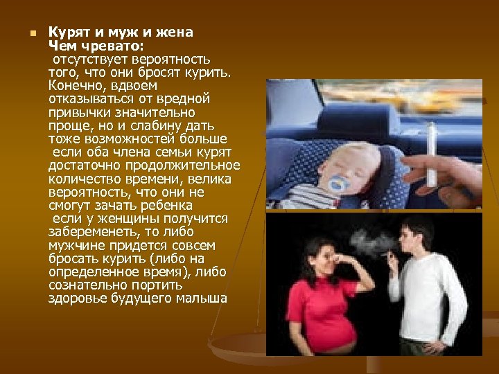 n Курят и муж и жена Чем чревато: отсутствует вероятность того, что они бросят