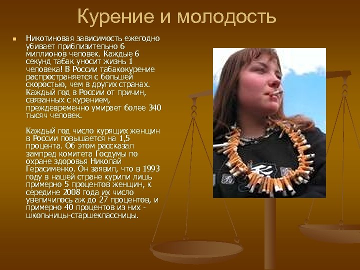Курение и молодость n Никотиновая зависимость ежегодно убивает приблизительно 6 миллионов человек. Каждые 6