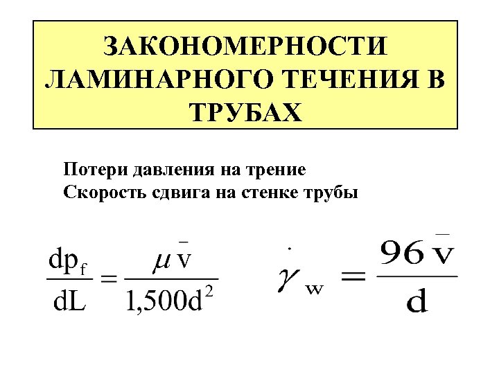 ЗАКОНОМЕРНОСТИ ЛАМИНАРНОГО ТЕЧЕНИЯ В ТРУБАХ Потери давления на трение Скорость сдвига на стенке трубы