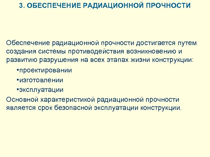 3. ОБЕСПЕЧЕНИЕ РАДИАЦИОННОЙ ПРОЧНОСТИ Обеспечение радиационной прочности достигается путем создания системы противодействия возникновению и