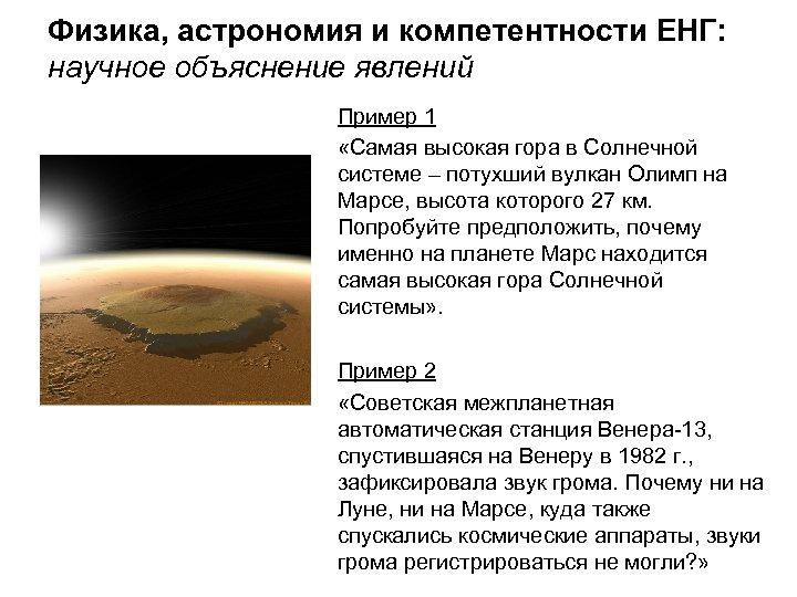 Физика, астрономия и компетентности ЕНГ: научное объяснение явлений Пример 1 «Самая высокая гора в