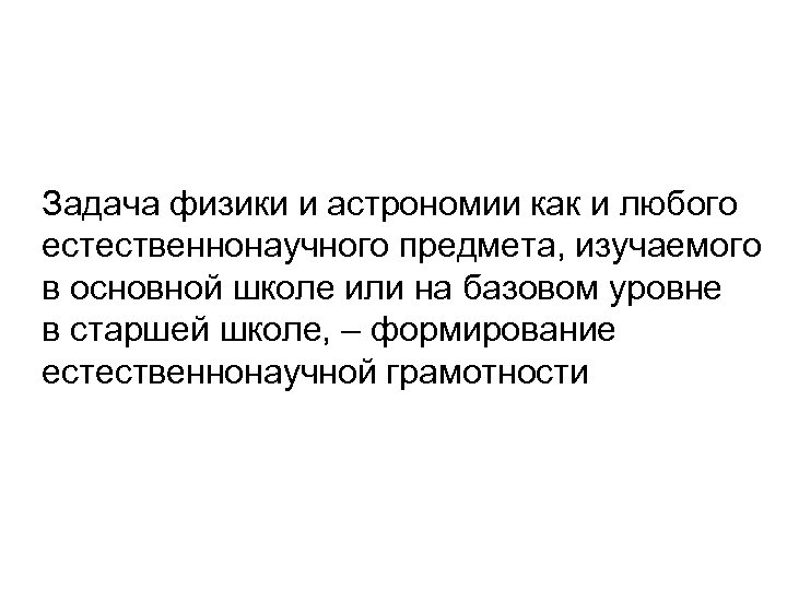 Задача физики и астрономии как и любого естественнонаучного предмета, изучаемого в основной школе или