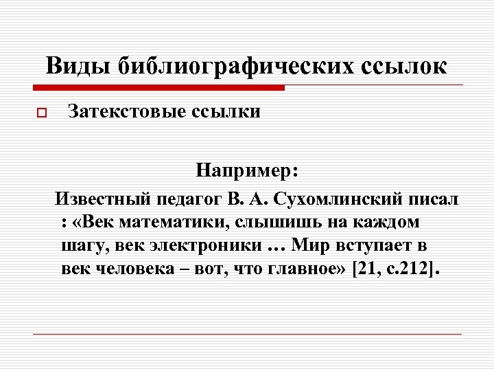 Виды библиографических ссылок o Затекстовые ссылки Например: Известный педагог В. А. Сухомлинский писал :