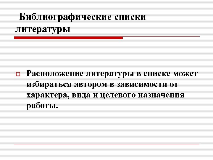 Библиографические списки литературы o Расположение литературы в списке может избираться автором в зависимости от
