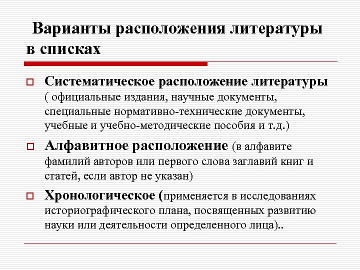 Варианты расположения литературы в списках o Систематическое расположение литературы ( официальные издания, научные документы,