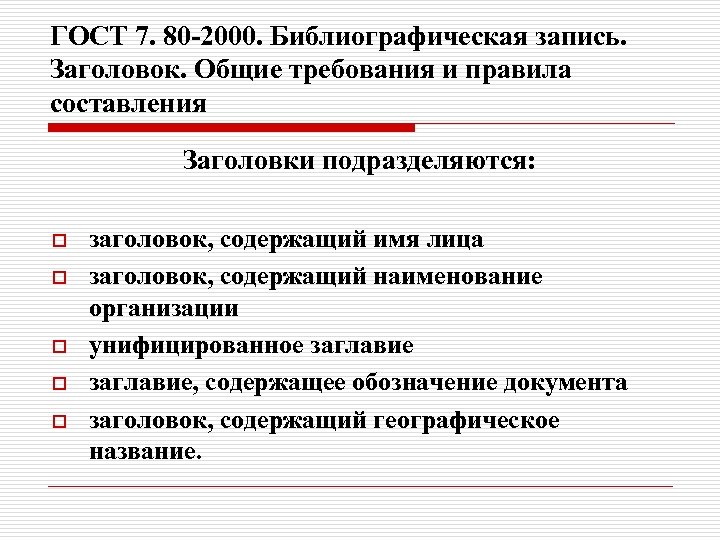 ГОСТ 7. 80 -2000. Библиографическая запись. Заголовок. Общие требования и правила составления Заголовки подразделяются: