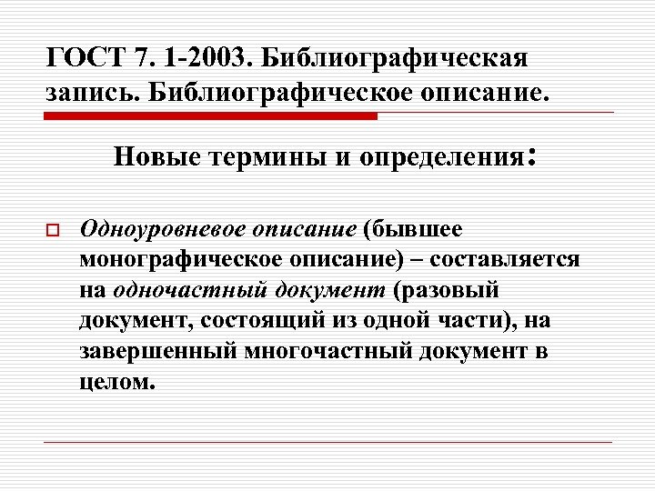 ГОСТ 7. 1 -2003. Библиографическая запись. Библиографическое описание. Новые термины и определения: o Одноуровневое
