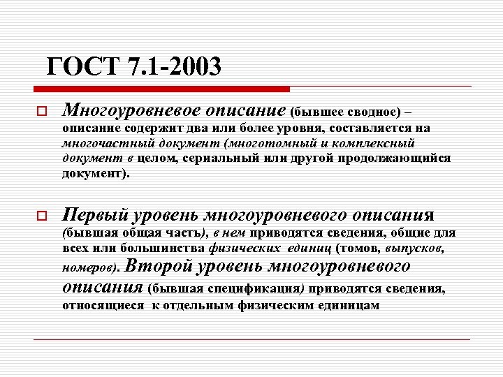 ГОСТ 7. 1 -2003 o Многоуровневое описание (бывшее сводное) – описание содержит два или