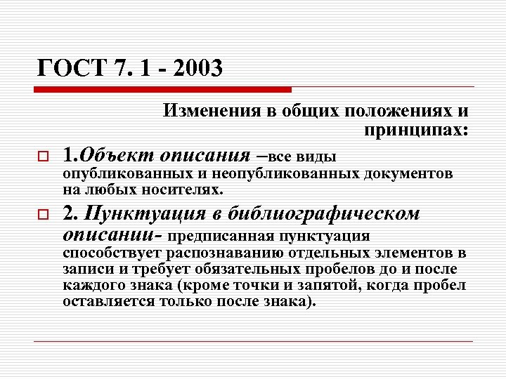 ГОСТ 7. 1 - 2003 Изменения в общих положениях и принципах: o 1. Объект