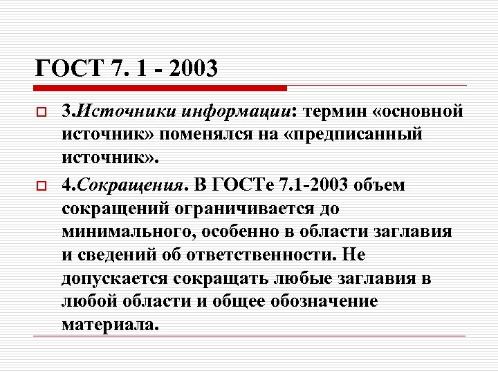 ГОСТ 7. 1 - 2003 o o 3. Источники информации: термин «основной источник» поменялся