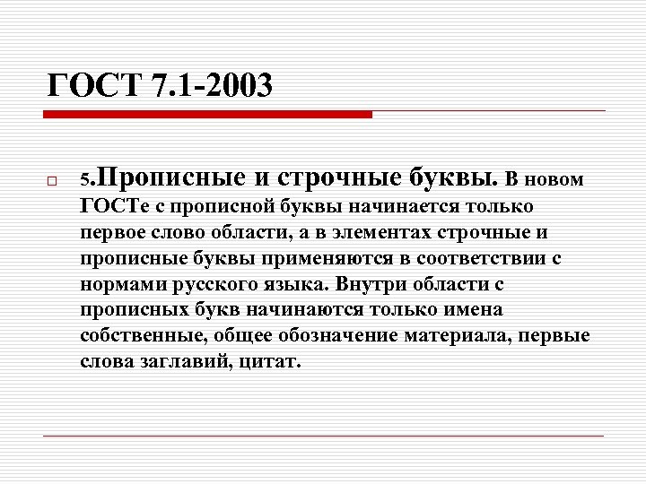 ГОСТ 7. 1 -2003 o 5. Прописные и строчные буквы. В новом ГОСТе с
