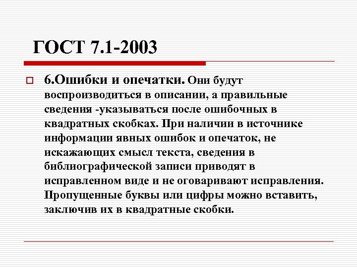 ГОСТ 7. 1 -2003 o 6. Ошибки и опечатки. Они будут воспроизводиться в описании,