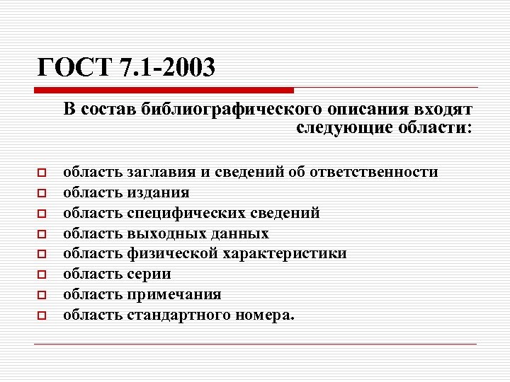 ГОСТ 7. 1 -2003 В состав библиографического описания входят следующие области: o o o