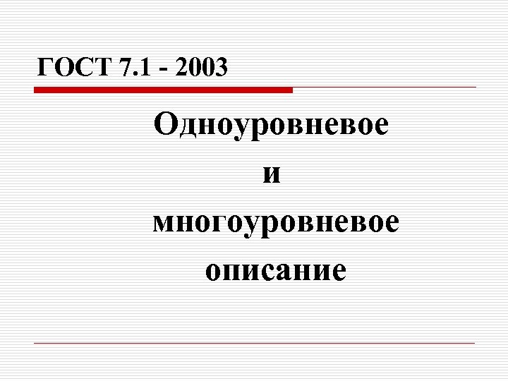 ГОСТ 7. 1 - 2003 Одноуровневое и многоуровневое описание 