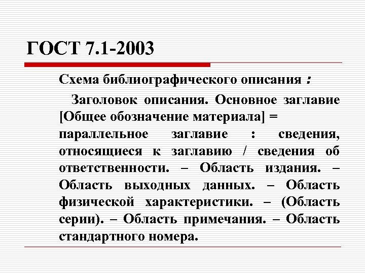ГОСТ 7. 1 -2003 Схема библиографического описания : Заголовок описания. Основное заглавие [Общее обозначение