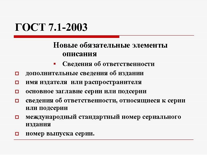 ГОСТ 7. 1 -2003 Новые обязательные элементы описания § Сведения об ответственности o o