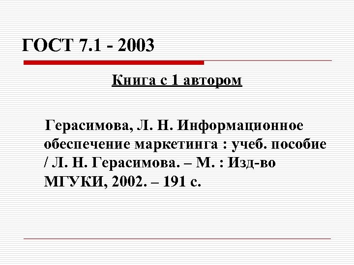 ГОСТ 7. 1 - 2003 Книга с 1 автором Герасимова, Л. Н. Информационное обеспечение