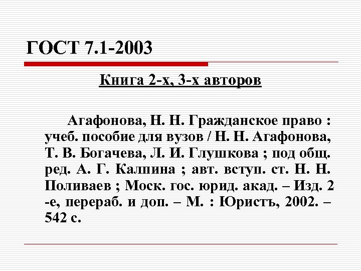 ГОСТ 7. 1 -2003 Книга 2 -х, 3 -х авторов Агафонова, Н. Н. Гражданское