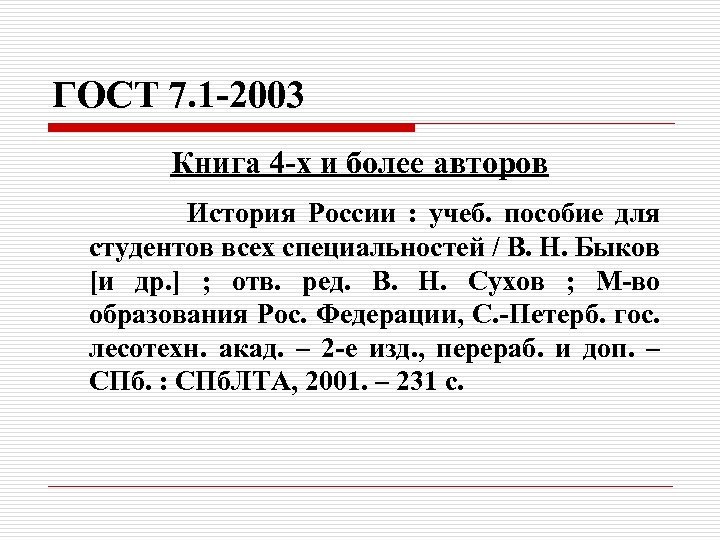 ГОСТ 7. 1 -2003 Книга 4 -х и более авторов История России : учеб.