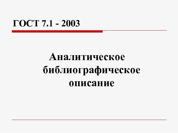 ГОСТ 7. 1 - 2003 Аналитическое библиографическое описание 