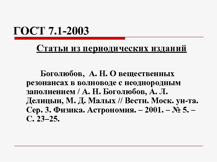 ГОСТ 7. 1 -2003 Статьи из периодических изданий Боголюбов, А. Н. О вещественных резонансах