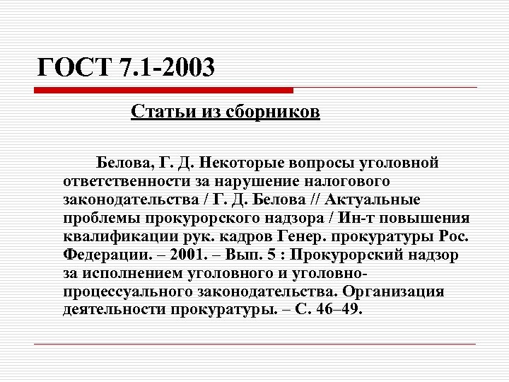 ГОСТ 7. 1 -2003 Статьи из сборников Белова, Г. Д. Некоторые вопросы уголовной ответственности