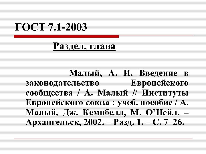 ГОСТ 7. 1 -2003 Раздел, глава Малый, А. И. Введение в законодательство Европейского сообщества