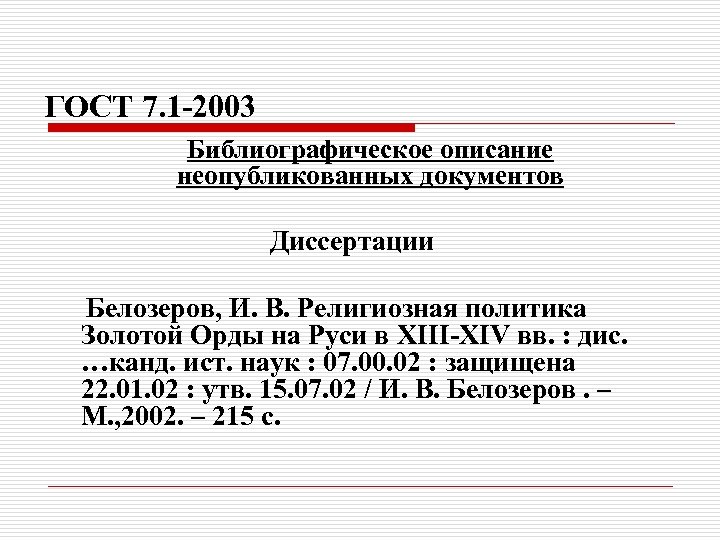 ГОСТ 7. 1 -2003 Библиографическое описание неопубликованных документов Диссертации Белозеров, И. В. Религиозная политика