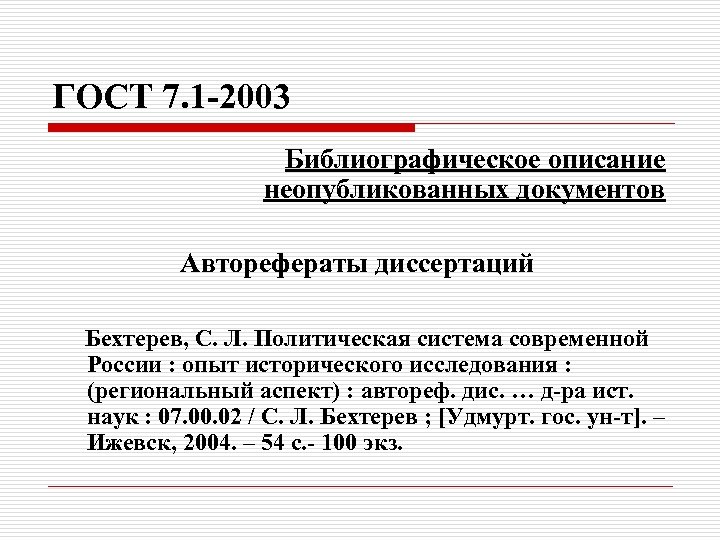 ГОСТ 7. 1 -2003 Библиографическое описание неопубликованных документов Авторефераты диссертаций Бехтерев, С. Л. Политическая