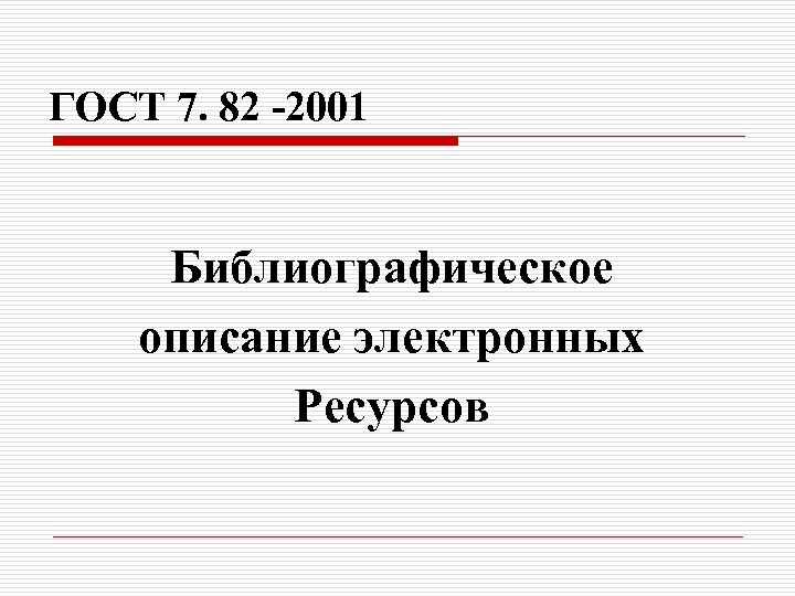 ГОСТ 7. 82 -2001 Библиографическое описание электронных Ресурсов 