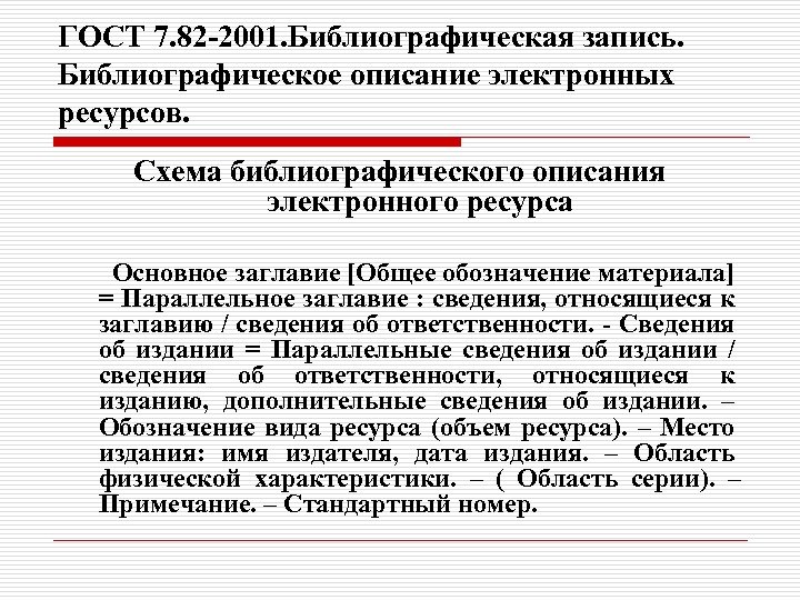 ГОСТ 7. 82 -2001. Библиографическая запись. Библиографическое описание электронных ресурсов. Схема библиографического описания электронного
