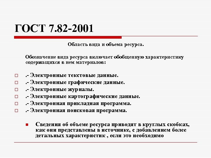 ГОСТ 7. 82 -2001 Область вида и объема ресурса. Обозначение вида ресурса включает обобщенную