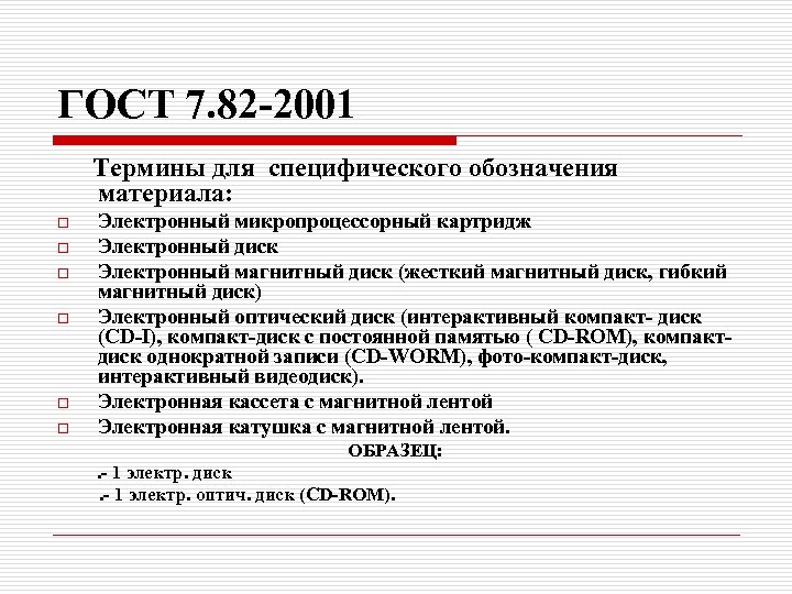 ГОСТ 7. 82 -2001 Термины для специфического обозначения материала: o o o Электронный микропроцессорный